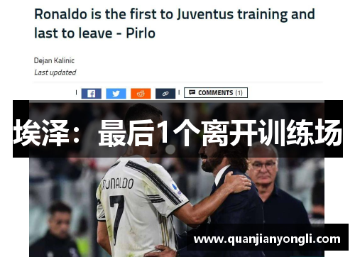 埃泽：最后1个离开训练场