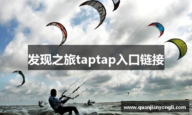 发现之旅taptap入口链接