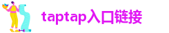 taptap入口链接